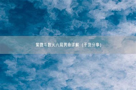 覆燈火六局|第12课 漫谈紫微 光明磊落的火六局（上）